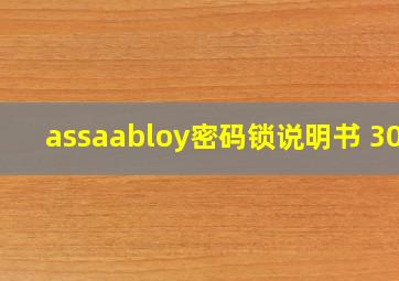 assaabloy密码锁说明书 309